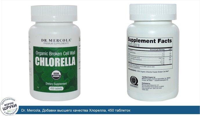 Dr. Mercola, Добавки высшего качества Хлорелла, 450 таблеток