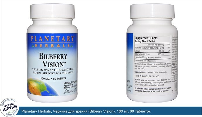 Planetary Herbals, Черника для зрения (Bilberry Vision), 100 мг, 60 таблеток