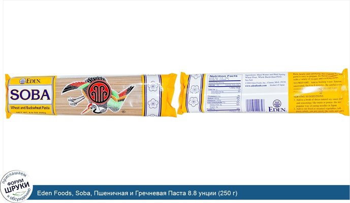 Eden Foods, Soba, Пшеничная и Гречневая Паста 8.8 унции (250 г)