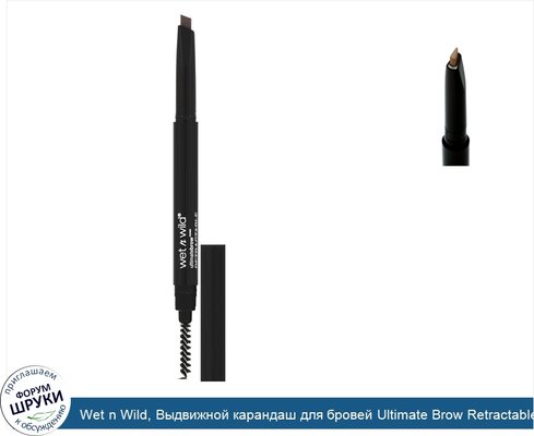 Wet n Wild, Выдвижной карандаш для бровей Ultimate Brow Retractable Brow Pencil, оттенок Medium Brown, 0,2г