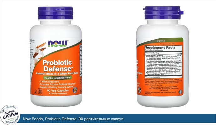 Now Foods, Probiotic Defense, 90 растительных капсул