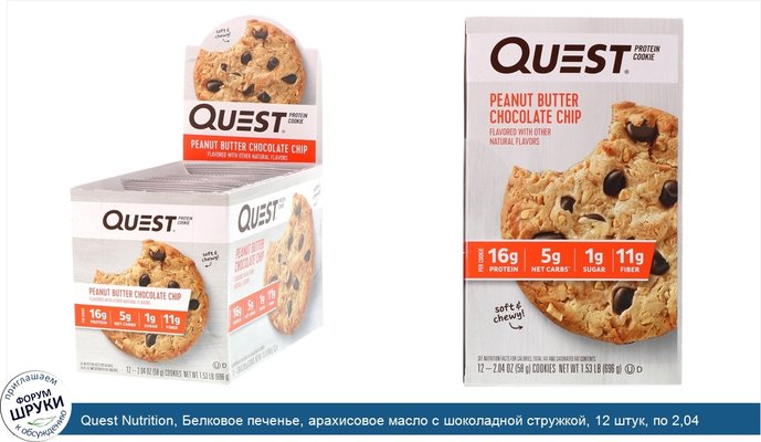 Quest Nutrition, Белковое печенье, арахисовое масло с шоколадной стружкой, 12 штук, по 2,04 унции (58 г) каждое