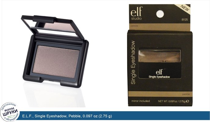E.L.F., Single Eyeshadow, Pebble, 0.097 oz (2.75 g)