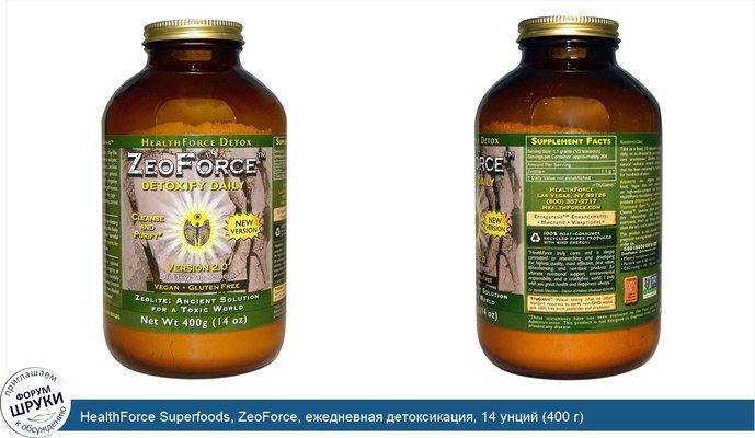 HealthForce Superfoods, ZeoForce, ежедневная детоксикация, 14 унций (400 г)