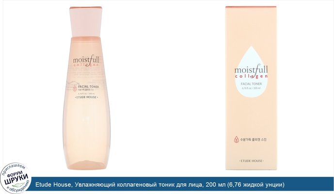 Etude House, Увлажняющий коллагеновый тоник для лица, 200 мл (6,76 жидкой унции)