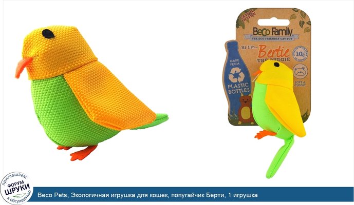 Beco Pets, Экологичная игрушка для кошек, попугайчик Берти, 1 игрушка