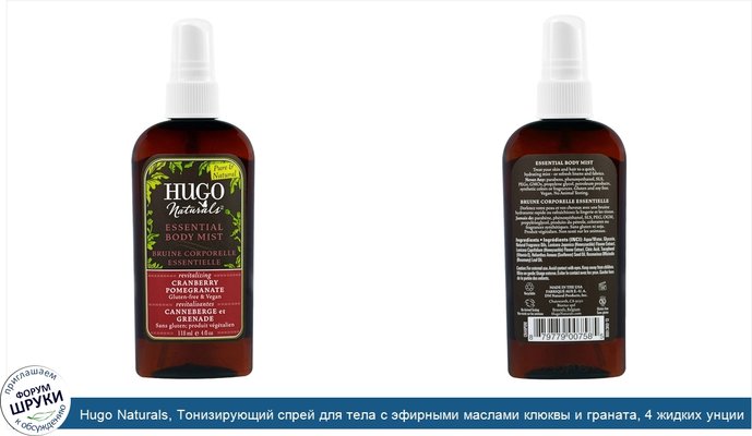 Hugo Naturals, Тонизирующий спрей для тела с эфирными маслами клюквы и граната, 4 жидких унции (118 мл)