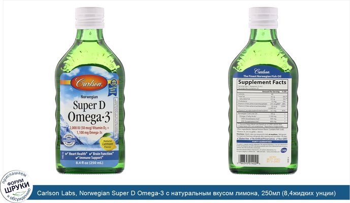 Carlson Labs, Norwegian Super D Omega-3 с натуральным вкусом лимона, 250мл (8,4жидких унции)