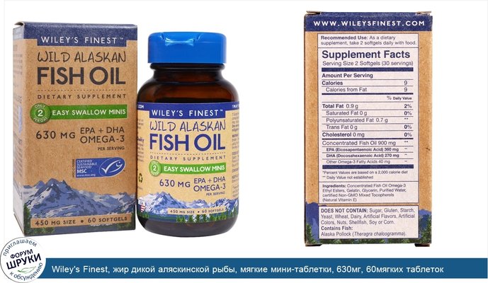 Wiley\'s Finest, жир дикой аляскинской рыбы, мягкие мини-таблетки, 630мг, 60мягких таблеток