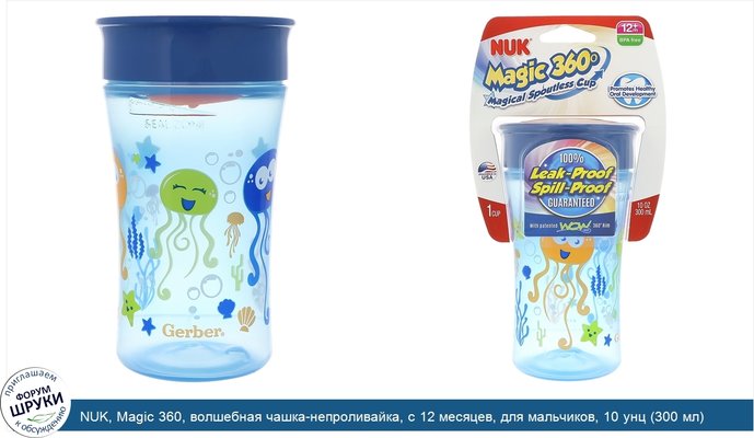 NUK, Magic 360, волшебная чашка-непроливайка, с 12 месяцев, для мальчиков, 10 унц (300 мл)