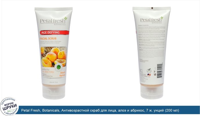 Petal Fresh, Botanicals, Антивозрастной скраб для лица, алоэ и абрикос, 7 ж. унций (200 мл)