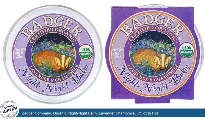 Badger Company, Organic, Night-Night Balm, Lavender Chamomile, .75 oz (21 g)