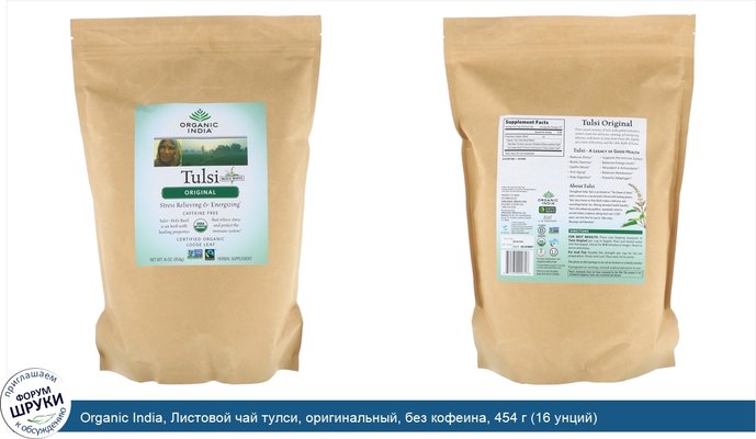 Organic India, Листовой чай тулси, оригинальный, без кофеина, 454 г (16 унций)