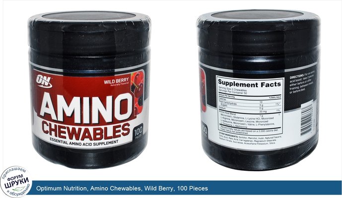 Optimum Nutrition, Amino Chewables, Wild Berry, 100 Pieces