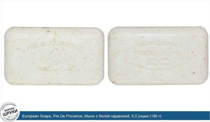 European Soaps, Pre De Provence, Мыло с белой гарденией, 5.2 унции (150 г)