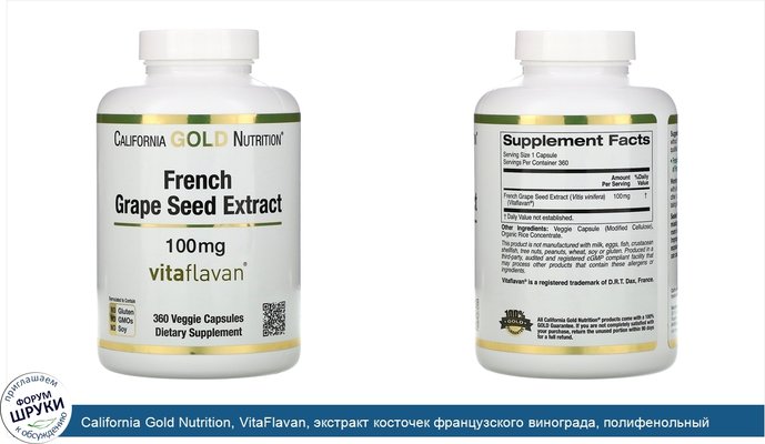 California Gold Nutrition, VitaFlavan, экстракт косточек французского винограда, полифенольный антиоксидант, 100мг, 360растительных капсул