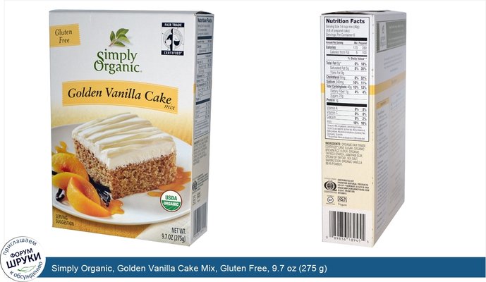 Simply Organic, Golden Vanilla Cake Mix, Gluten Free, 9.7 oz (275 g)