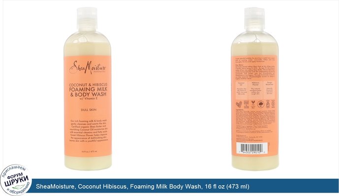 SheaMoisture, Coconut Hibiscus, Foaming Milk Body Wash, 16 fl oz (473 ml)