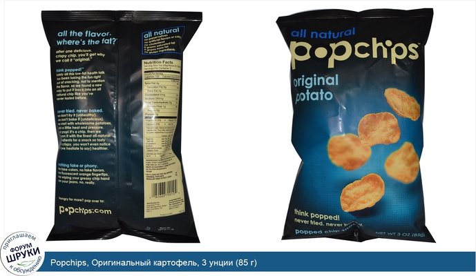 Popchips, Оригинальный картофель, 3 унции (85 г)