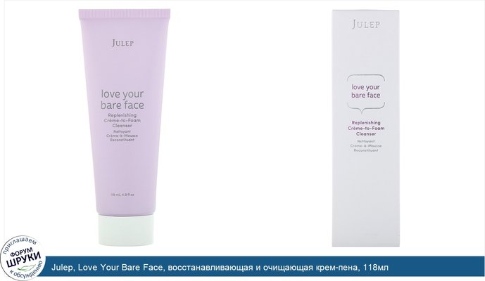Julep, Love Your Bare Face, восстанавливающая и очищающая крем-пена, 118мл