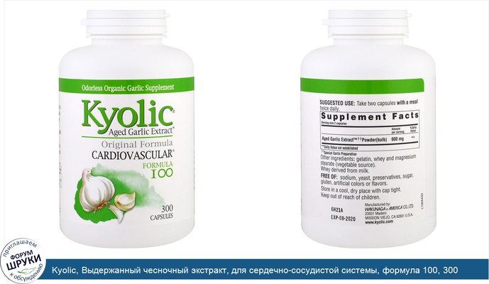 Kyolic, Выдержанный чесночный экстракт, для сердечно-сосудистой системы, формула 100, 300 капсул