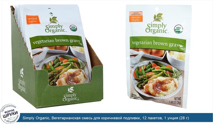 Simply Organic, Вегетарианская смесь для коричневой подливки, 12 пакетов, 1 унция (28 г)