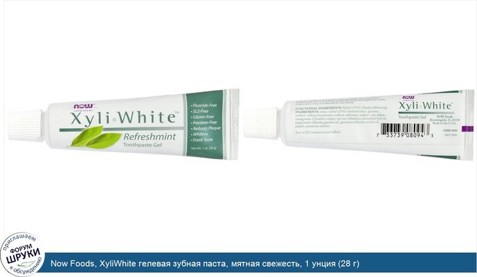 Now Foods, XyliWhite гелевая зубная паста, мятная свежесть, 1 унция (28 г)