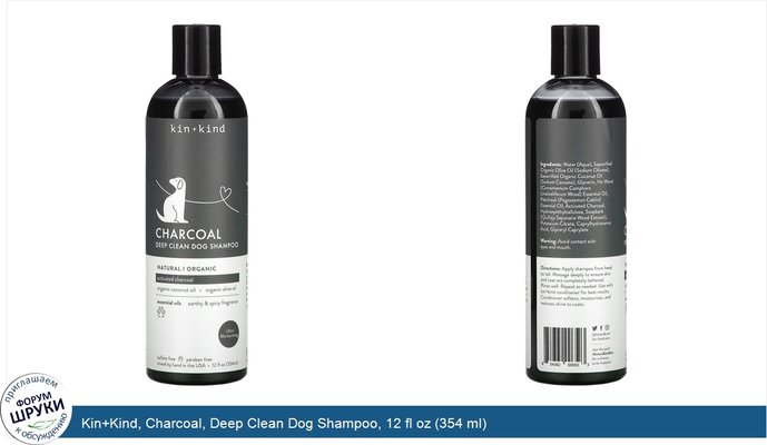 Kin+Kind, Charcoal, Deep Clean Dog Shampoo, 12 fl oz (354 ml)