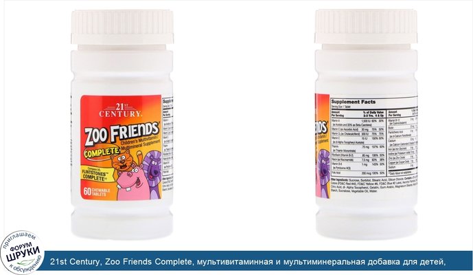 21st Century, Zoo Friends Complete, мультивитаминная и мультиминеральная добавка для детей, 60жевательных таблеток