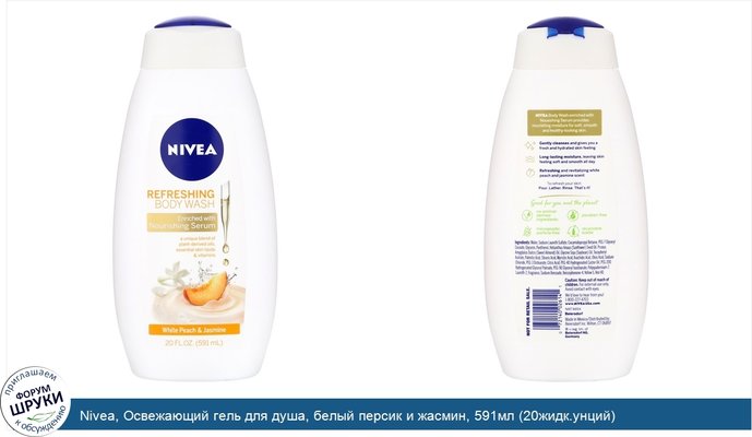 Nivea, Освежающий гель для душа, белый персик и жасмин, 591мл (20жидк.унций)