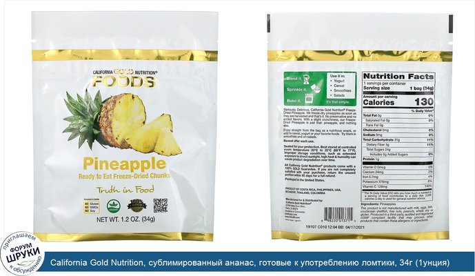 California Gold Nutrition, сублимированный ананас, готовые к употреблению ломтики, 34г (1унция)
