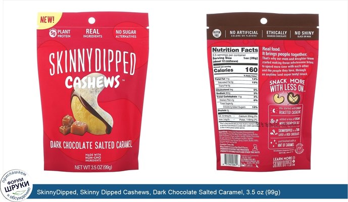 SkinnyDipped, Skinny Dipped Cashews, Dark Chocolate Salted Caramel, 3.5 oz (99g)