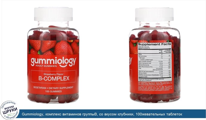 Gummiology, комплекс витаминов группыВ, со вкусом клубники, 100жевательных таблеток