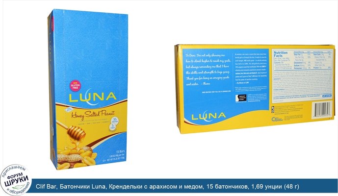 Clif Bar, Батончики Luna, Крендельки с арахисом и медом, 15 батончиков, 1,69 унции (48 г) каждый