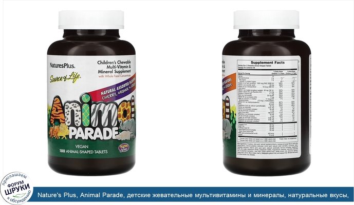 Nature\'s Plus, Animal Parade, детские жевательные мультивитамины и минералы, натуральные вкусы, 180 таблеток в форме животных