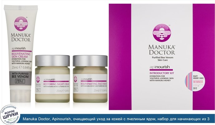 Manuka Doctor, Apinourish, очищающий уход за кожей с пчелиным ядом, набор для начинающих из 3 единиц