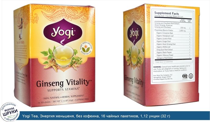 Yogi Tea, Энергия женьшеня, без кофеина, 16 чайных пакетиков, 1,12 унции (32 г)