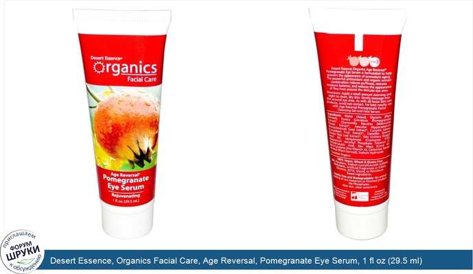 Desert Essence, Organics Facial Care, Age Reversal, Pomegranate Eye Serum, 1 fl oz (29.5 ml)