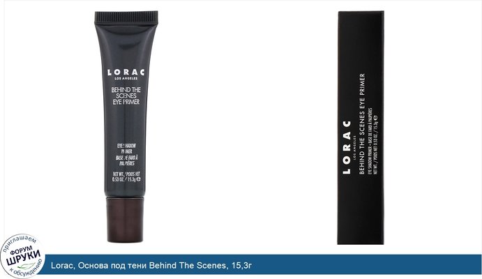 Lorac, Основа под тени Behind The Scenes, 15,3г