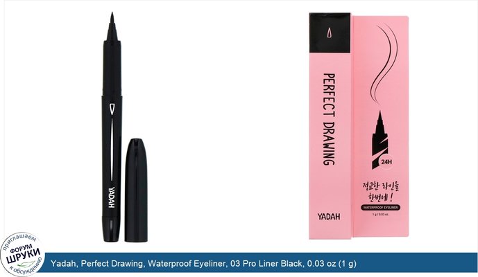 Yadah, Perfect Drawing, Waterproof Eyeliner, 03 Pro Liner Black, 0.03 oz (1 g)