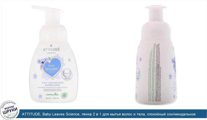 ATTITUDE, Baby Leaves Science, пенка 2 в 1 для мытья волос и тела, спокойный сон/миндальное молоко, 10 ж. унц. (295 мл)