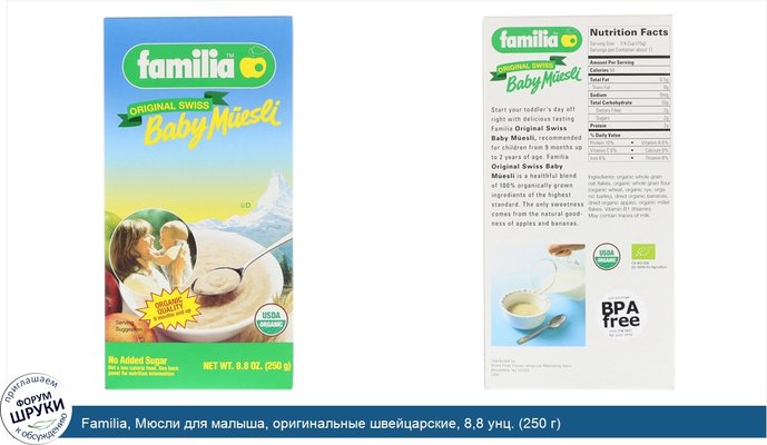 Familia, Мюсли для малыша, оригинальные швейцарские, 8,8 унц. (250 г)