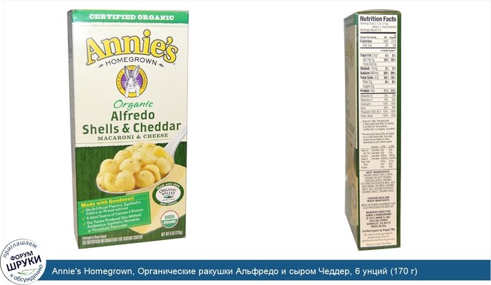 Annie\'s Homegrown, Органические ракушки Альфредо и сыром Чеддер, 6 унций (170 г)