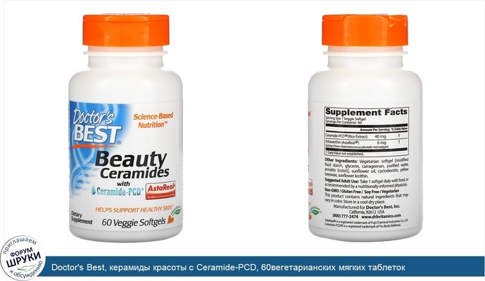 Doctor\'s Best, керамиды красоты с Ceramide-PCD, 60вегетарианских мягких таблеток