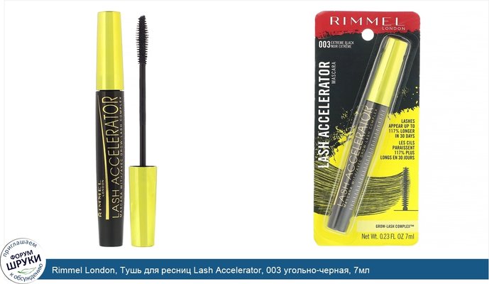 Rimmel London, Тушь для ресниц Lash Accelerator, 003 угольно-черная, 7мл