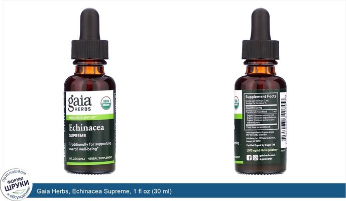 Gaia Herbs, Echinacea Supreme, 1 fl oz (30 ml)