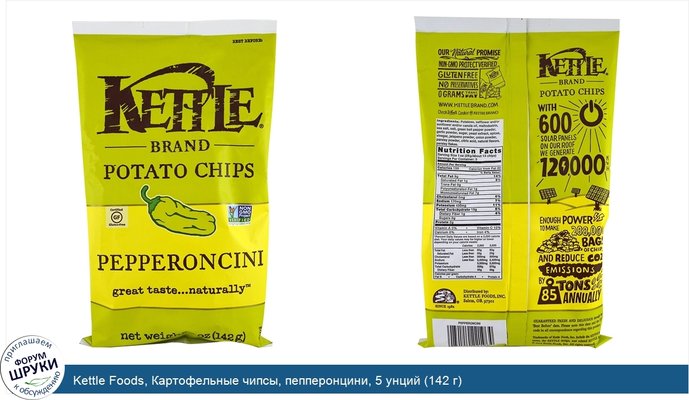 Kettle Foods, Картофельные чипсы, пепперонцини, 5 унций (142 г)