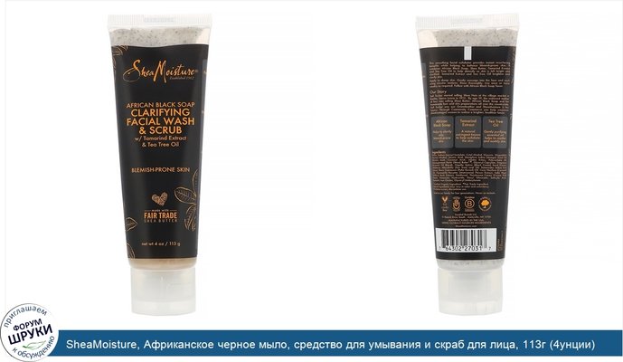 SheaMoisture, Африканское черное мыло, средство для умывания и скраб для лица, 113г (4унции)
