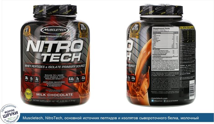 Muscletech, NitroTech, основной источник пептидов и изолятов сывороточного белка, молочный шоколад, 1,81кг (4,00 фунта)