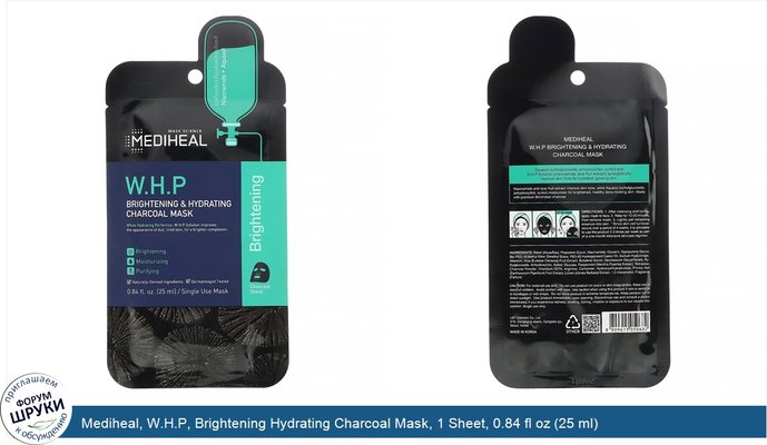 Mediheal, W.H.P, Brightening Hydrating Charcoal Mask, 1 Sheet, 0.84 fl oz (25 ml)